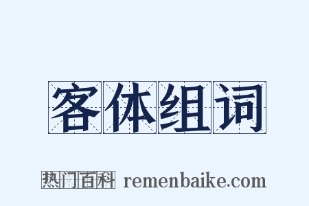 客体组词是什么意思的图片